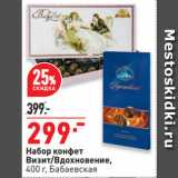 Магазин:Окей супермаркет,Скидка:Набор конфет
Визит/Вдохновение,
  Бабаевская