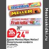 Магазин:Окей супермаркет,Скидка:Драже Mentos/Ирис Meller/
Жевательная конфета
Fruittella