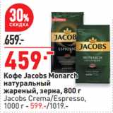 Магазин:Окей супермаркет,Скидка:Кофе Jacobs Monarch
натуральный
жареный, зерна