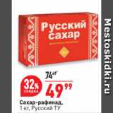 Магазин:Окей супермаркет,Скидка:Сахар-рафинад,
  Русский ТУ