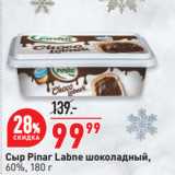 Окей супермаркет Акции - Сыр Pinar Labne шоколадный,
60%
