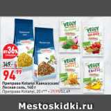 Магазин:Окей супермаркет,Скидка:Приправа Kotanyi Кавказская/
Лесная соль