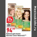 Магазин:Окей супермаркет,Скидка:Краска для волос
Garnier Color Naturals