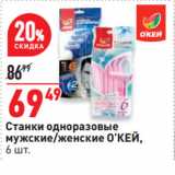 Магазин:Окей супермаркет,Скидка:Станки одноразовые
мужские/женские О’КЕЙ