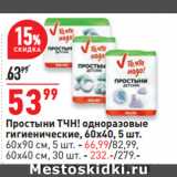 Магазин:Окей супермаркет,Скидка:Простыни ТЧН! одноразовые
гигиенические, 60х40