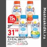 Магазин:Окей супермаркет,Скидка:Йогурт питьевой Агуша,
2,7-3,1%