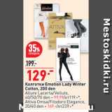 Магазин:Окей супермаркет,Скидка:Колготки Emotion Lady Winter
Cotton, 200 den