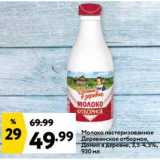 Магазин:Окей супермаркет,Скидка:Молоко пастеризованное Деревенское отборное, Домик в деревне 3,5-4,5%