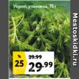 Магазин:Окей супермаркет,Скидка:Укроп, упаковка