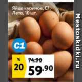 Магазин:Окей супермаркет,Скидка:Яйцо куриное, С1, Лето
