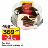 Магазин:Да!,Скидка:Торт Mirel
Бельгийский шоколад