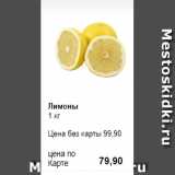 Prisma Акции - Лимоны
1 кг 

