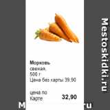 Prisma Акции - Морковь
свежая, 
500 г 