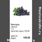 Prisma Акции - Виноград
чёрный, 
1 кг 