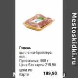 Магазин:Prisma,Скидка:Голень
цыпленка-бройлера, охл., 
Приосколье, 900 г 