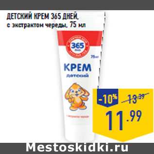 Акция - Детский крем 365 ДНЕЙ,