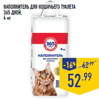 Акция - Наполнитель для кошачьего туалета 365 ДНЕЙ