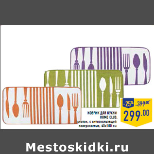 Акция - Коврик для кухни HOME CLUB,