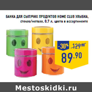 Акция - Банка для сыпучих продуктов HOME CLUB Улыбка,