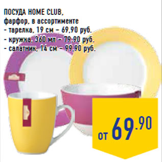 Акция - Посуда HOME CLUB,