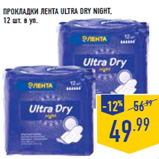 Акция - Прокладки ЛЕНТА Ult ra Dry Night,