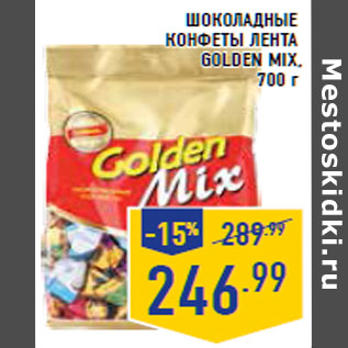 Акция - Шоколадные конфеты ЛЕНТА Golden Mix
