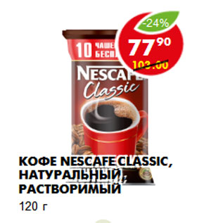 Акция - Кофе Nescafe Classic,