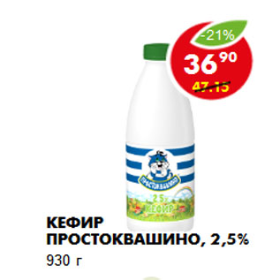 Акция - Кефир Простоквашино, 2,5%