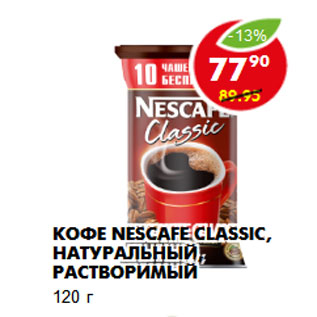 Акция - Кофе Nescafe Classic,