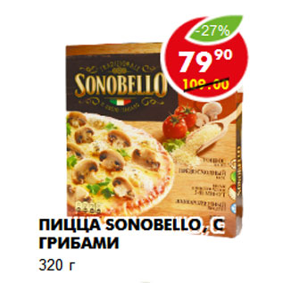 Акция - Пицца Sonobello, с грибами