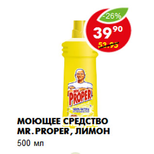 Акция - Моющее средство MR.PROPER, лимон