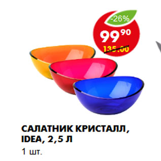 Акция - Салатник Кристалл, Idea, 2,5 л