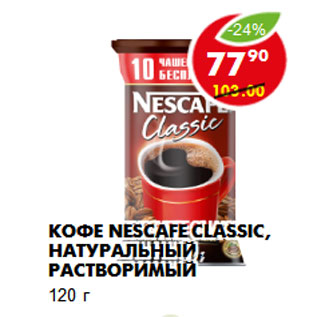 Акция - Кофе Nescafe Classic, натуральный, растворимый