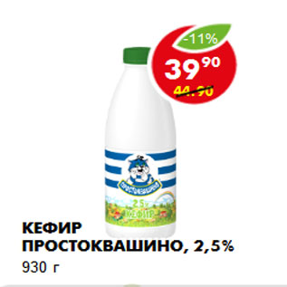 Акция - Кефир Простоквашино, 2,5%