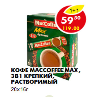 Акция - Кофе MacCoffee MAX, 3в1