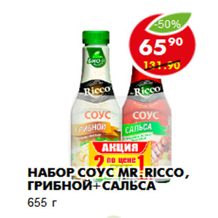 Акция - Набор соус Mr.Ricco,