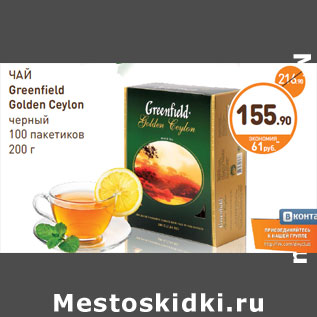 Акция - ЧАЙ Greenfield Golden Ceylon