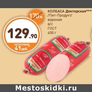 Акция - КОЛБАСА Докторская*** /Пит-Продукт/ вареная в/с ГОСТ