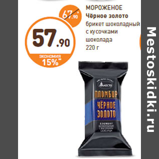 Акция - МОРОЖЕНОЕ Чёрное золото