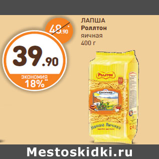 Акция - ЛАПША Роллтон яичная