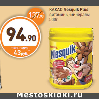 Акция - КАКАО Nesquik Plus