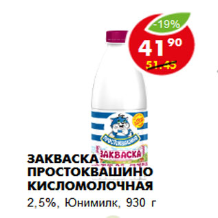 Акция - Закваска Простоквашино кисломолочная