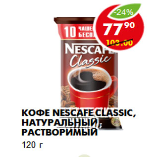 Акция - Кофе Nescafe Classic, натуральный, растворимый