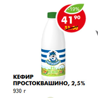 Акция - Кефир Простоквашино, 2,5%
