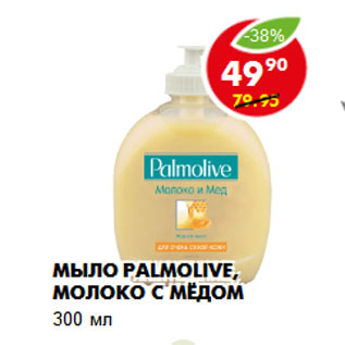 Акция - Мыло Palmolive, молоко с мёдом