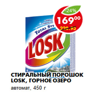 Акция - Стиральный порошок Losk, горное озеро