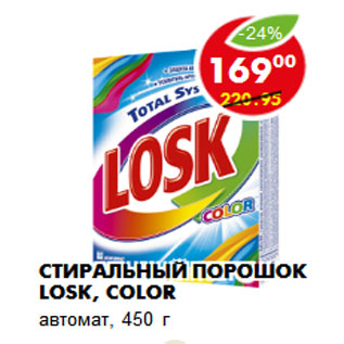 Акция - Стиральный порошок Losk, color