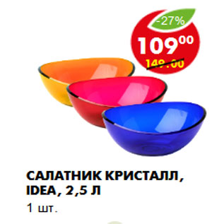 Акция - Салатник Кристалл, Idea, 2,5 л