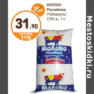 Акция - МОЛОКО Российское /Чебаркуль/ 2,5% ж.