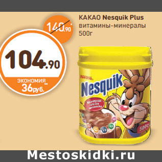 Акция - КАКАО Nesquik Plus витамины-минералы
